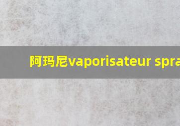 阿玛尼vaporisateur spray